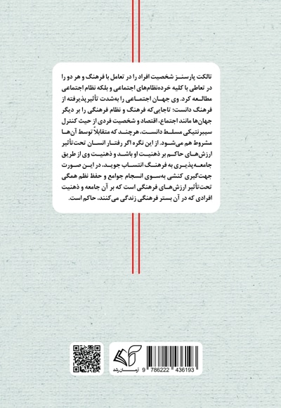 تالکت پارسنز و جامعه شناسی فرهنگ